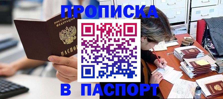 купить прописку в Высоковске